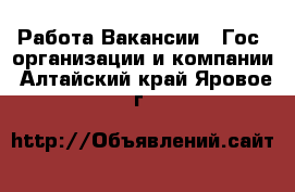 Работа Вакансии - Гос. организации и компании. Алтайский край,Яровое г.